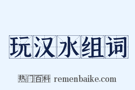 玩汉水组词是什么意思的图片